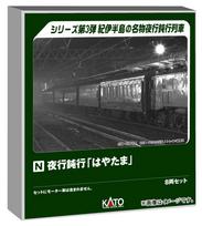 KATO N gauge night train [Hayatama] 8-car set, model railroad, passenger car 10-1881 gray
