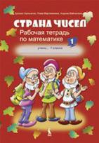 Strana čisel. 1-asis matematikos prat.sąs I klasei