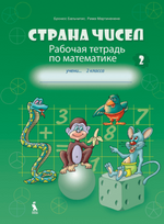 Strana čisel. Skaičių šalis.2-asis matematikos pr.s.II kl.