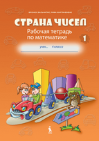 Strana čisel. 4 klasės pratybų sąsiuvinis nr. 1