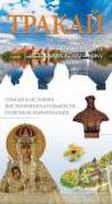 Trakai. Vadovas po istorinį nacionalinį parką (rusų k.)