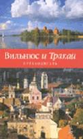 Vilnius i Trakai. Putevoditel