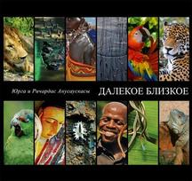 Daliokoje blizkoe (Далекое близкое)