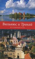 Vilnius i Trakai. Putevoditel (rusų k.)